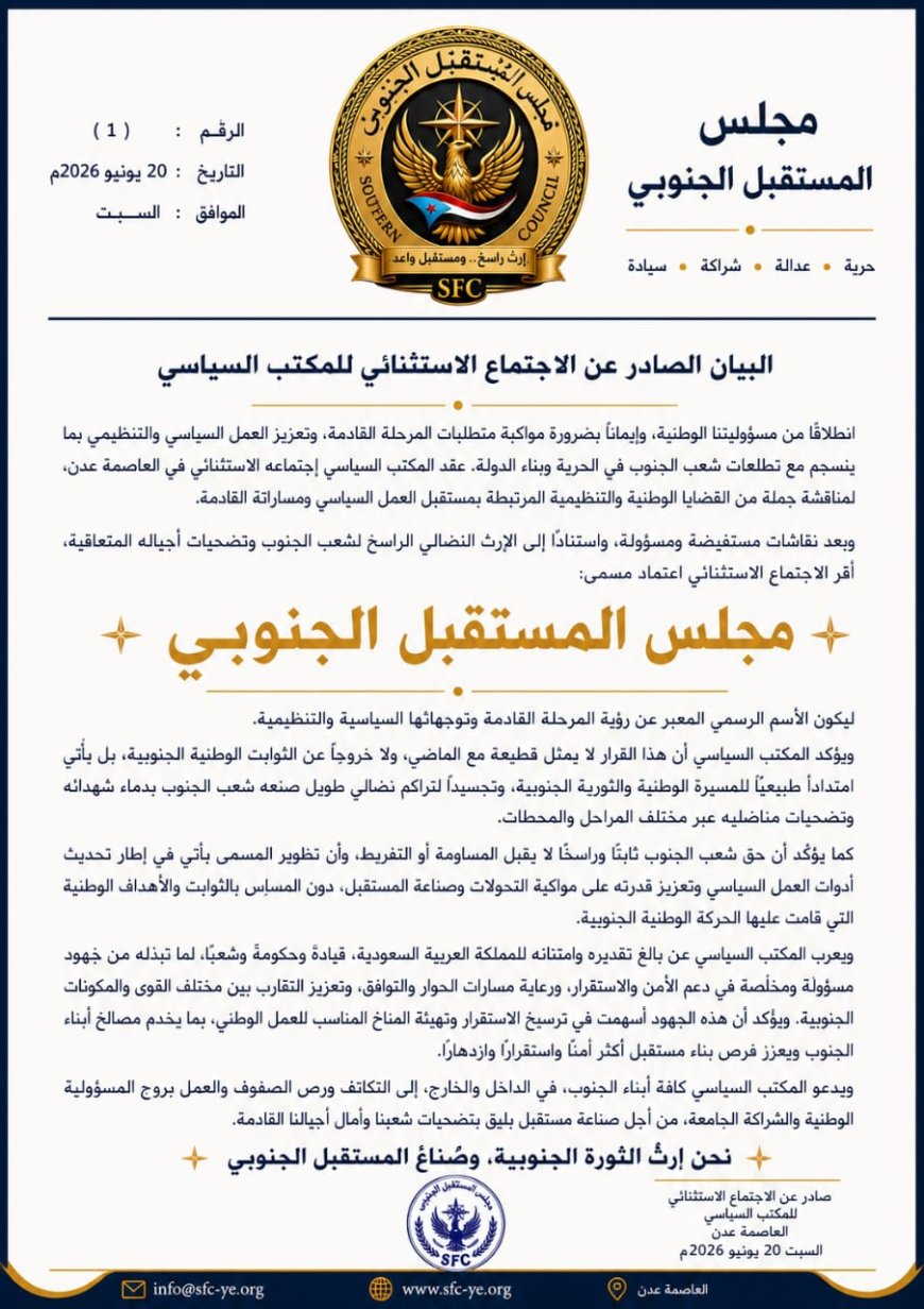 المكتب السياسي للحراك الثوري يعلن اعتماد «مجلس المستقبل الجنوبي» اسماً رسمياً للمرحلة القادمة