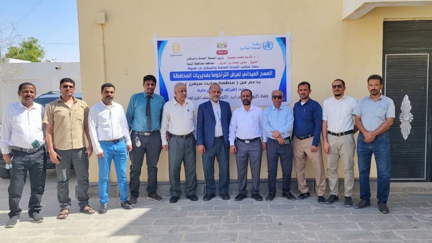 برعاية وزير الصحة والمحافظ بن الوزير، تدشين أول مسح ميداني لمرض التراخوما في محافظة شبوة