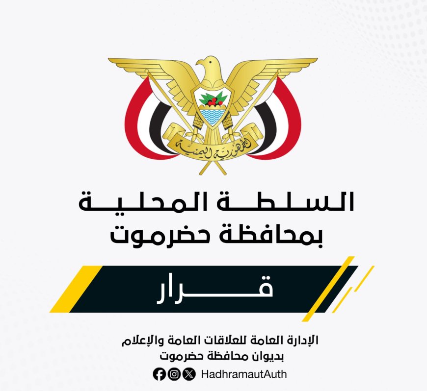 الخنبشي يصدر قراراً بتكليف مديراً عاماً للهيئة العامة للآثار والمتاحف بساحل حضرموت   __________