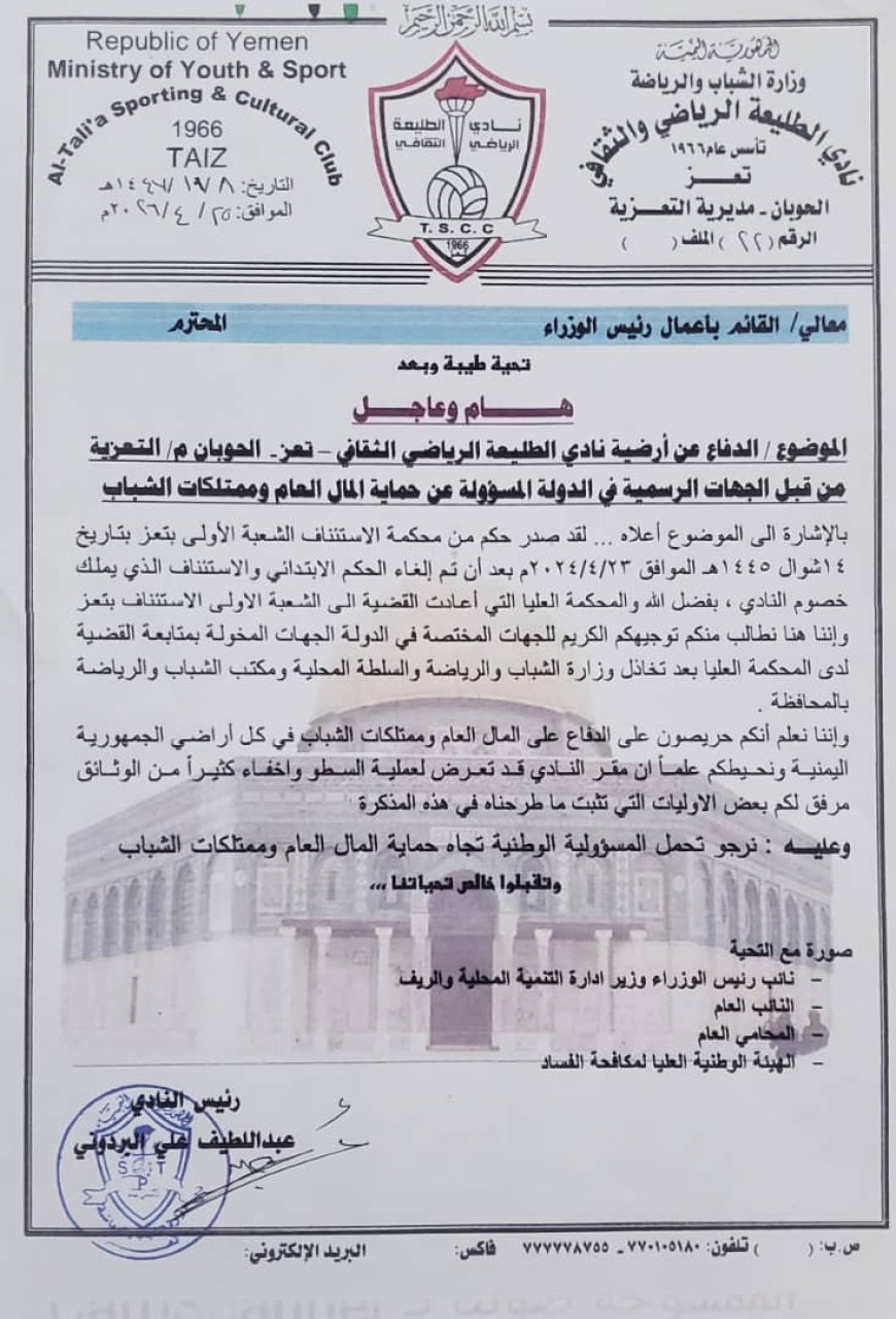 إدارة نادي طليعة بتعز تناشد رئيس الحكومة والمختصين بحماية ممتلكات الشباب من نهب وتواطؤ السلطة المحلية