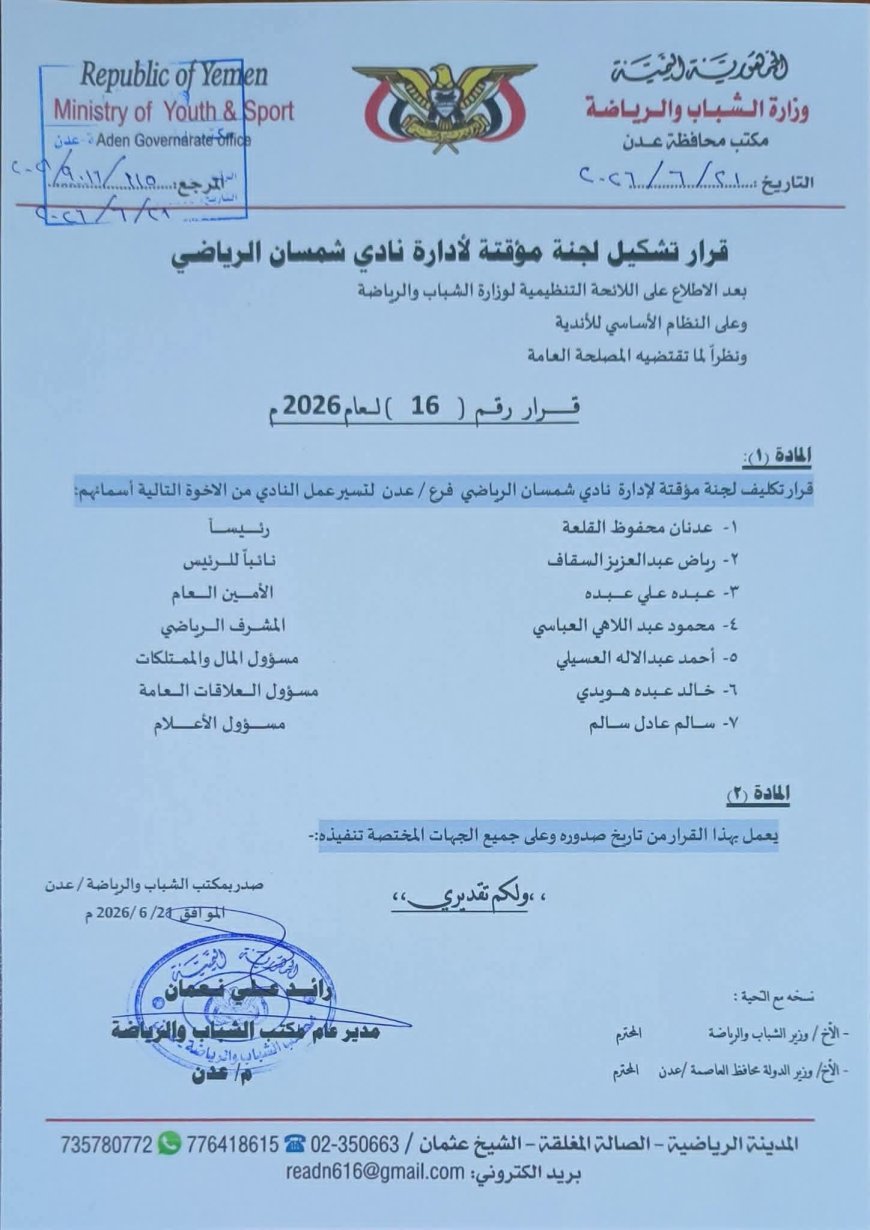 مكتب الشباب والرياضة يصدر قراراً بتشكيل لجنة مؤقتة لإدارة نادي شمسان الرياضي 