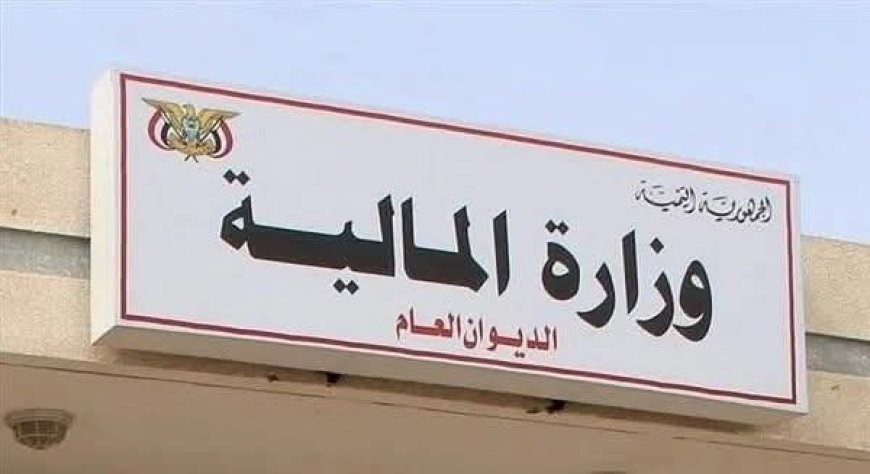وزارة المالية تصدر بياناً حول صرف موازنة لمكتب رئاسة الجمهورية للعام المالي 2026م