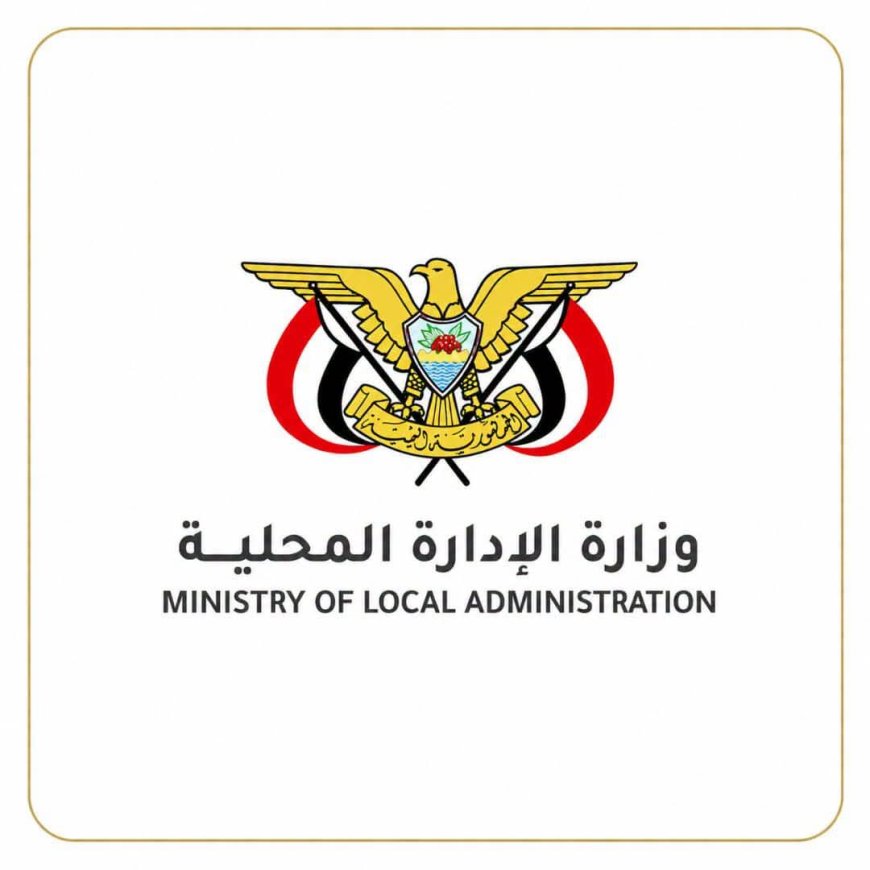 وزارة الإدارة المحلية تعلن عودة المؤتمرات السنوية للسلطات المحلية وانعقاد المؤتمر القادم في "المكلا"