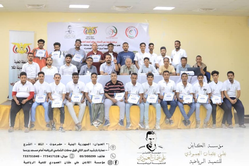 المكلا تحتضن دورة تأهيلية في الإسعاف الرياضي وسلامة اللاعبين بمشاركة أندية ساحل حضرموت