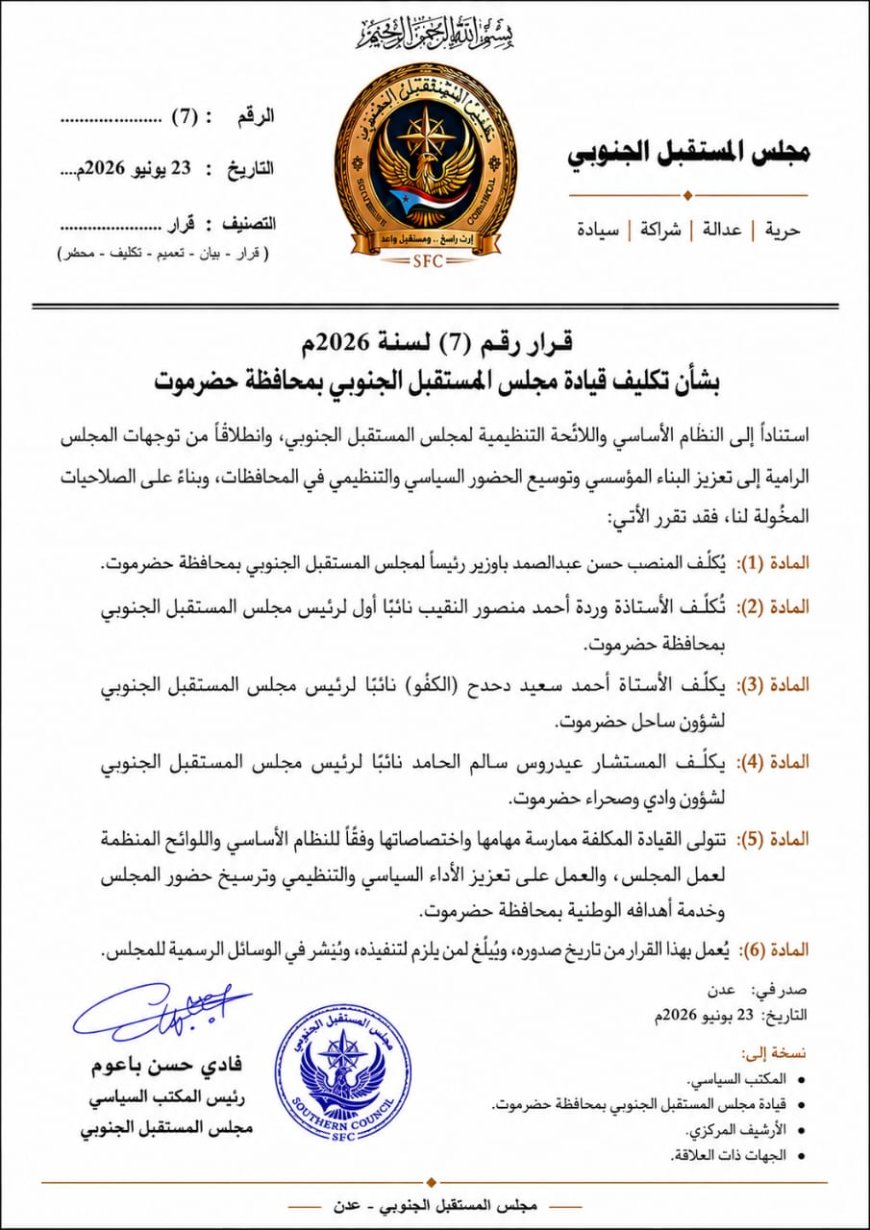 المكتب السياسي لمجلس المستقبل الجنوبي يصدر قرارًا بتكليف قيادة المجلس بحضرموت