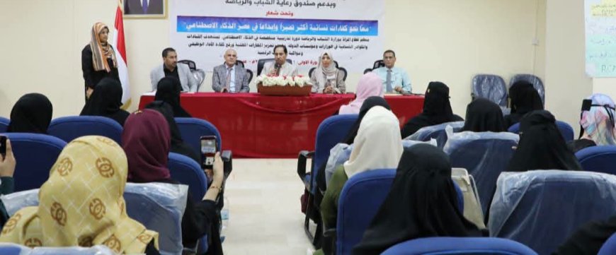 وزارة الشباب والرياضة تختتم دورة الذكاء الاصطناعي بعدن
