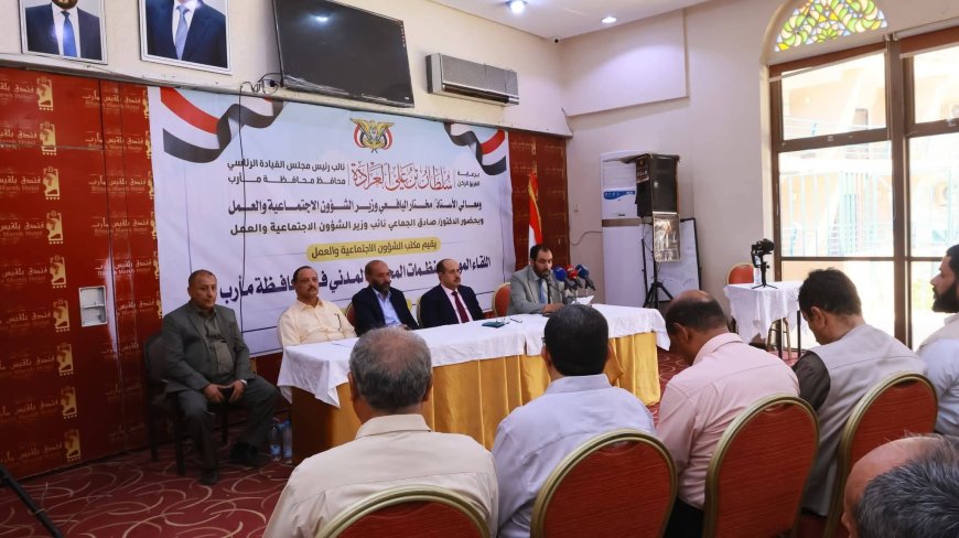 برعاية نائب رئيس مجلس القيادة الرئاسي ووزير الشؤون الاجتماعية والعمل.. انعقاد اللقاء التشاوري الموسع لمنظمات المجتمع المدني بمحافظة مأرب