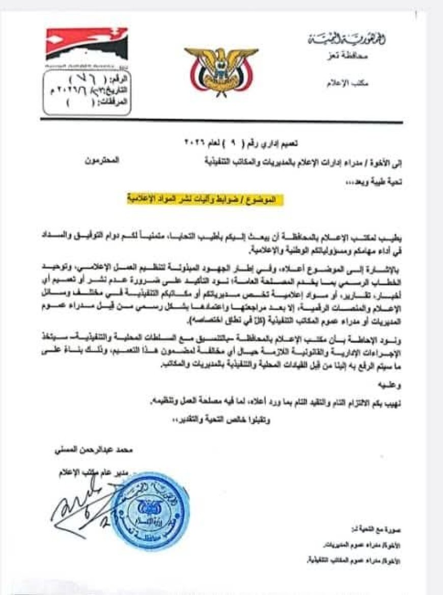 مدير مكتب الإعلام بتعز يوجّه مديري الإعلام بالمديريات ويلوح بإجراءات قانونية.. وانتقادات تطالب بضبط الأداء الإعلامي بالمحافظة