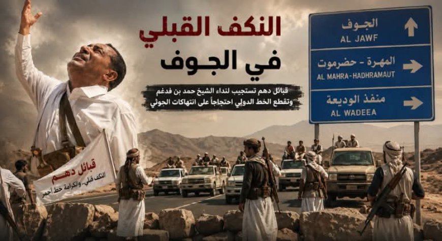 قبائل دهم تغلق خط الريان الدولي تضامناً مع الشيخ بن فدغم وتتخذ إجراءات قبلية ضد أبناء سحار