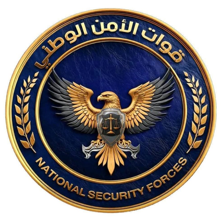 عاجل ..بيان توضيحي صادر عن قيادة قوات الأمن الوطني بشأن المعرفة بولي أمر الأسرة