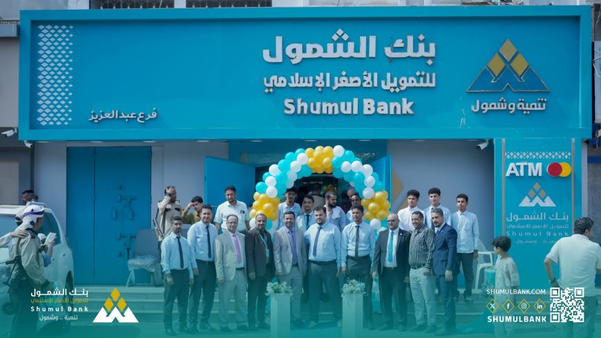 بنك الشمول للتمويل الأصغر الإسلامي يفتتح فرعه في حي عبدالعزيز بعدن 