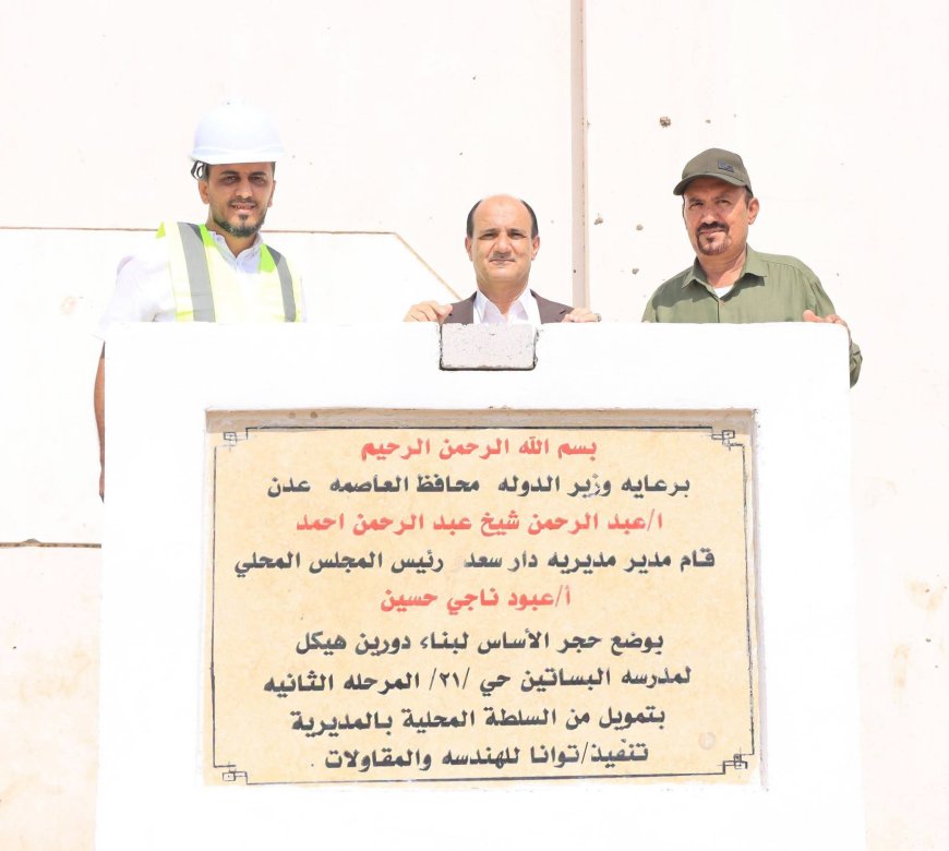 مدير عام دارسعد يضع حجر الأساس لبناء مدرسة بمنطقة البساتين