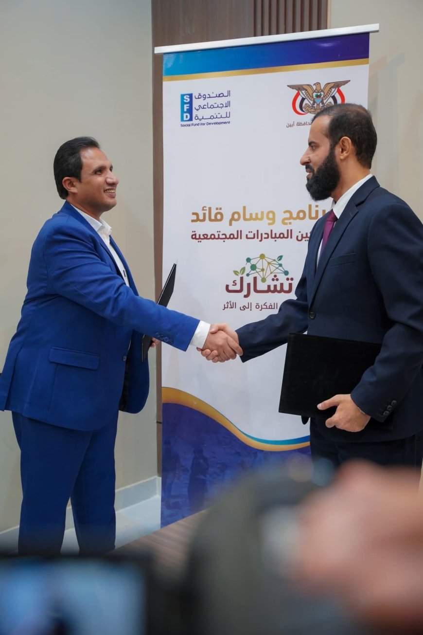 محافظ أبين والصندوق الاجتماعي للتنمية يوقعان اتفاقية استراتيجية لإطلاق برنامج (وسام قائد) لتمكين المبادرات المجتمعية