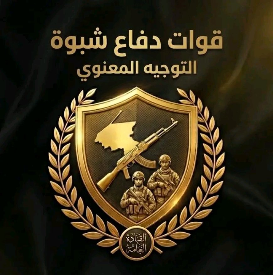 قيادي بقوات دفاع شبوة يدعو إلى عدم الانجرار خلف الشائعات وعدم تداول أي إعلان أو خبر إلا من الجهات الرسمية