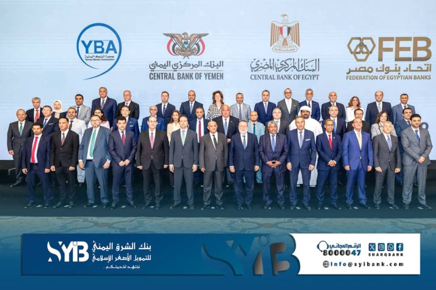 بنك الشرق اليمني يشارك في لقاء يبحث تطوير العلاقات المصرفية اليمنية المصرية والتحول الرقمي 