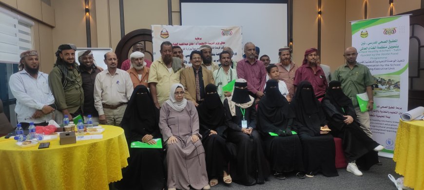 التغذية المدرسية بوزارة التربية تنفذ ورشة حول تقييم أداء المطبخ المدرسي التجريبي بمديرية تبن بمحافظة لحج