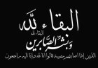 نائب وزير التعليم الفني والتدريب المهني الدكتور عديل الطهيش يعزي بوفاة الفقيد احمد امزربة