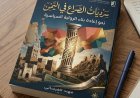 مركز جرهم يصدر كتابًا جديدًا بعنوان "سرديات الصراع في اليمن" للباحث مهند الغرساني.