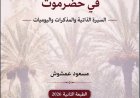 لماذا نقرأ السير الذاتية اليوم؟قراءة في الطبعة الثانية من كتاب (أشكال كتابة الذات في حضرموت: السيرة الذاتية والمذكرات واليوميات)