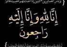 قائد اللواء الأول دفاع ساحلي يعزي في وفاة المناضل الأستاذ فضل محمد سعيد صالح