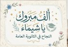 أساتذة وأكاديميون يهنئون الدكتور الجلال بتفوق ابنة أخته بشهادة الثانوية العامة 