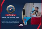 عاجل.. بيان هام لمجلس الحراك الوطني الجنوبي كشف فيه موقفه من التطورات الأخيرة