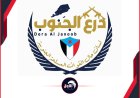 عاجل.. بيان هام للقوات المسلحة الجنوبية