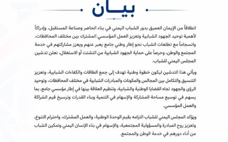 إعلان تدشين المجلس اليمني للشباب كإطارًا وطنيًا جامعًا لتوحيد الجهود وتعزيز المشاركة الشبابية