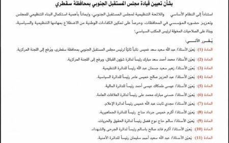 رئيس المكتب السياسي لمجلس المستقبل الجنوبي يصدر قراراً بتعيين قيادة في سقطرى
