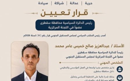 ترحيب واسع في سقطرى عقب قرار تعيين قيادة لمجلس المستقبل الجنوبي بالأرخبيل