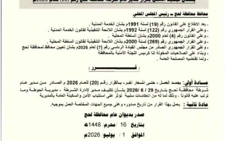 عاجل.. محافظ لحج يجمّد قرار تكليف مدير أمن الحوطة حتى إشعار آخر