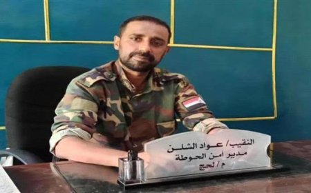 العميد ناصر الشوحطي يرفض مذكرة محافظ لحج بتوقيف قرار إقالة النقيب عواد الشلن