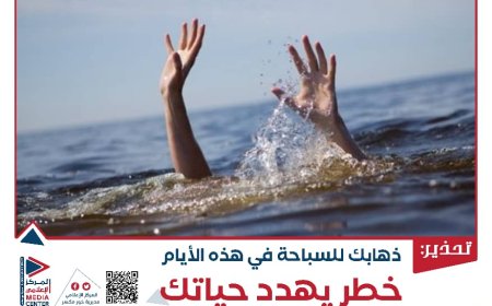 المركز الإعلامي يطلق حملة توعوية للتحذير من مخاطر السباحة خلال موسم الرياح في عدن