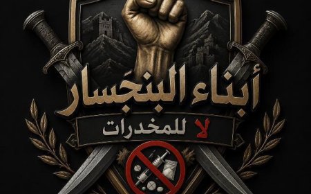 شباب البنجسار يعلنون مبادرة مجتمعية لمكافحة المخدرات