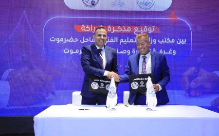 غرفة تجارة وصناعة حضرموت ومكتب التعليم الفني والتدريب المهني بساحل حضرموت يوقعان مذكرة تفاهم لتعزيز الشراكة