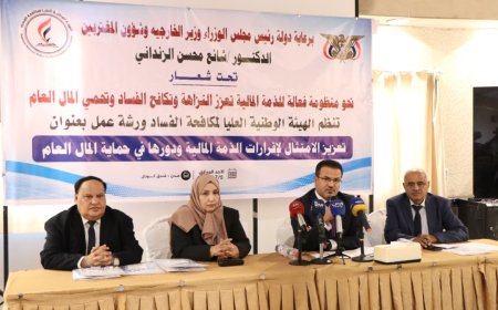 الهيئة الوطنية العليا لمكافحة الفساد تنظم ورشة عمل لتعزيز الامتثال لإقرارات الذمة المالية وحماية المال العام