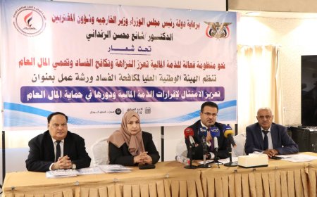 الهيئة الوطنية العليا لمكافحة الفساد تنظم ورشة لتعزيز إقرارات الذمة المالية في عدن
