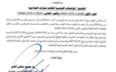 هيئة المواصفات تعتمد معايير حديثة لصلاحية الأغذية وتحدد مهلة للالتزام بها 