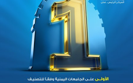 جامعة العلوم والتكنولوجيا تتصدر الجامعات اليمنية للمرة الثانية وفق الأداة الوطنية لتصنيف الجامعات اليمنية