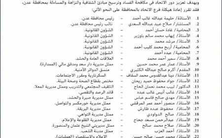 قيادة جديدة لفرع الاتحاد المدني لمكافحة الفساد في عدن ضمن خطة لتطوير الأداء المؤسسي