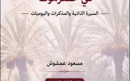 لماذا نقرأ السير الذاتية اليوم؟قراءة في الطبعة الثانية من كتاب (أشكال كتابة الذات في حضرموت: السيرة الذاتية والمذكرات واليوميات)