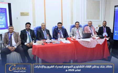 كاك بنك يدشن اللقاء التشاوري الموسع لمدراء الفروع والإدارات لعام 2026