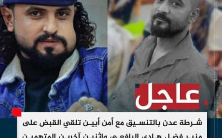 عدن..ضبط متهمين في قضية اغتيال رئيس اللجان المجتمعية بمنطقة زهراء خليل