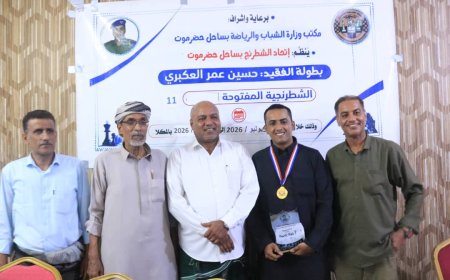 الدكتور أيمن العميري يتوج بطلاً لبطولة الفقيد حسين العكبري الـ11 الشطرنجية بالمكلا 