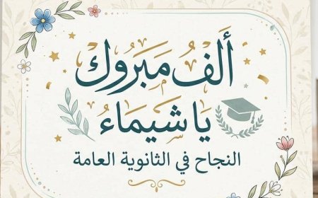أساتذة وأكاديميون يهنئون الدكتور الجلال بتفوق ابنة أخته بشهادة الثانوية العامة 
