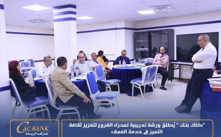 "كاك بنك " يُطلق ورشة تدريبية لمدراء الفروع لتعزيز ثقافة التميز في خدمة العملاء