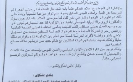 28 من أفراد حراسة صندوق الأمم المتحدة للسكان بعدن يرفعون شكوى احتجاجًا على استبعادهم من العمل