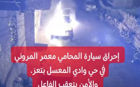 جريمة تهز تعز.. مجهولون يحرقون سيارة المحامي معمر المروني أمام منزله في وادي المعسل