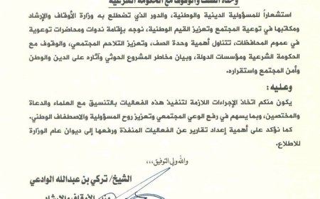 وزير الأوقاف والإرشاد يوجه بإقامة ندوات وورش عمل لتعزيز وحدة الصف والتحذير من مخاطر المشروع الحوثي
