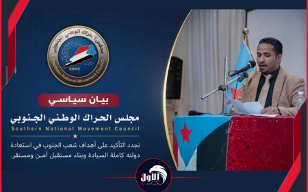 عاجل.. بيان هام لمجلس الحراك الوطني الجنوبي كشف فيه موقفه من التطورات الأخيرة